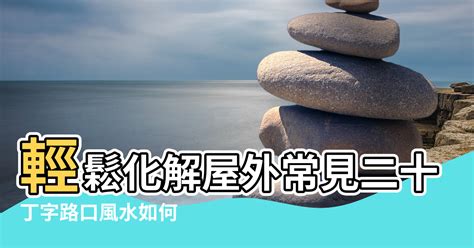 窗外有電線桿|【風水】輕鬆化解屋外常見二十煞，煞氣也能變生機!－永慶房屋